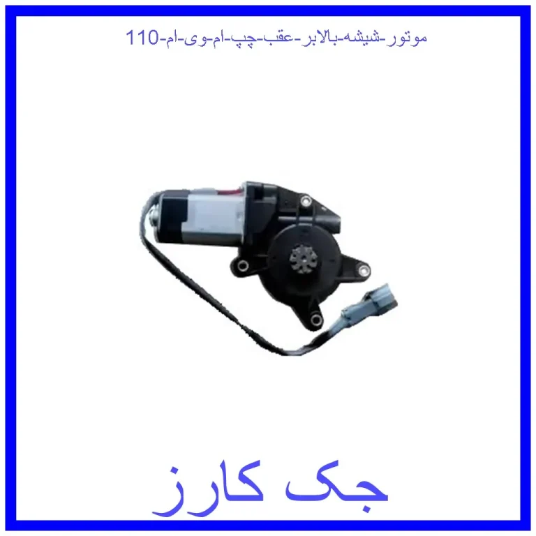 موتور شیشه بالابر عقب چپ ام وی ام 110