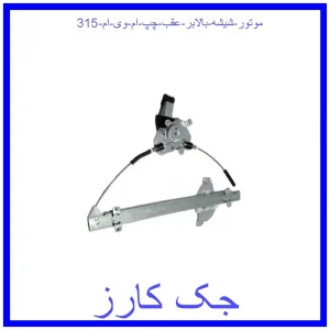 قیمت موتور شیشه بالابر عقب چپ ام وی ام 315 و خرید از فروشگاه جک کارز