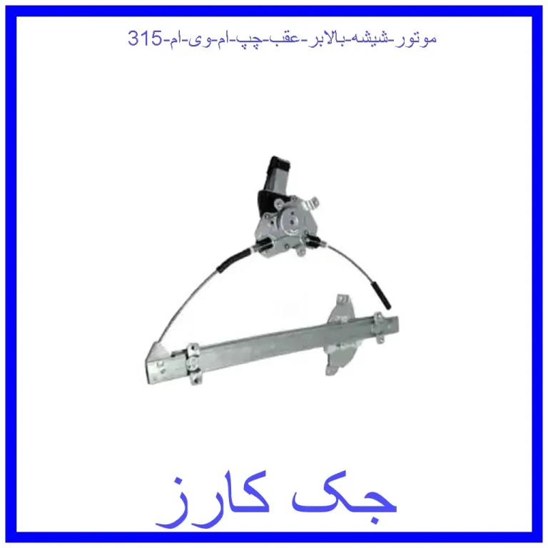 موتور شیشه بالابر عقب چپ ام وی ام 315