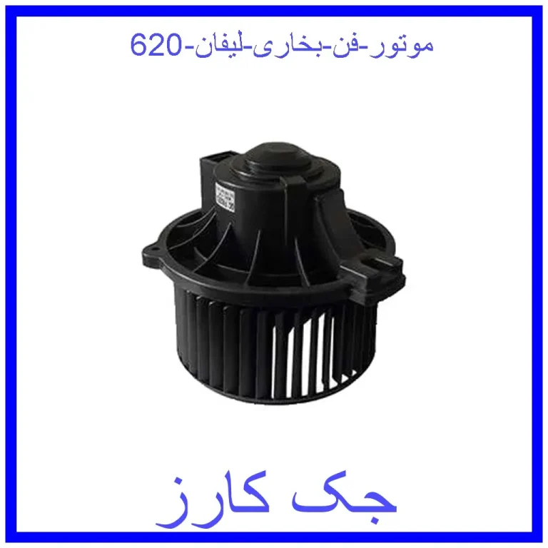 موتور فن بخاری لیفان 620