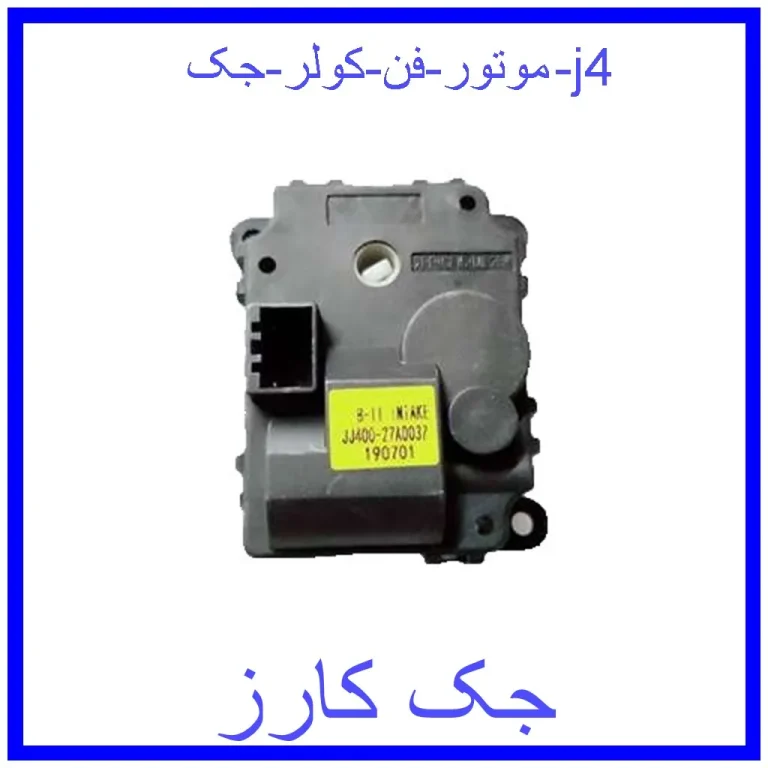 موتور فن کولر جک j4 موتور فن کولر جک j4