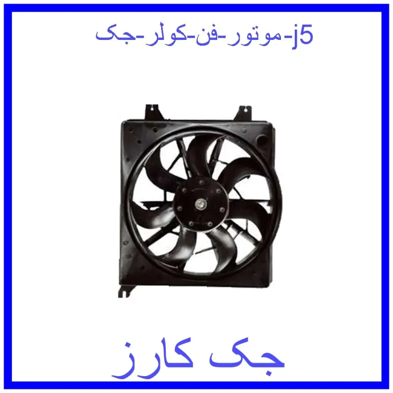 موتور فن کولر جک j5