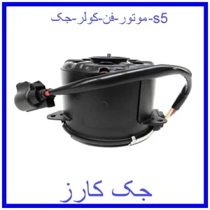 قیمت موتور فن کولر جک s5 و خرید از فروشگاه جک کارز
