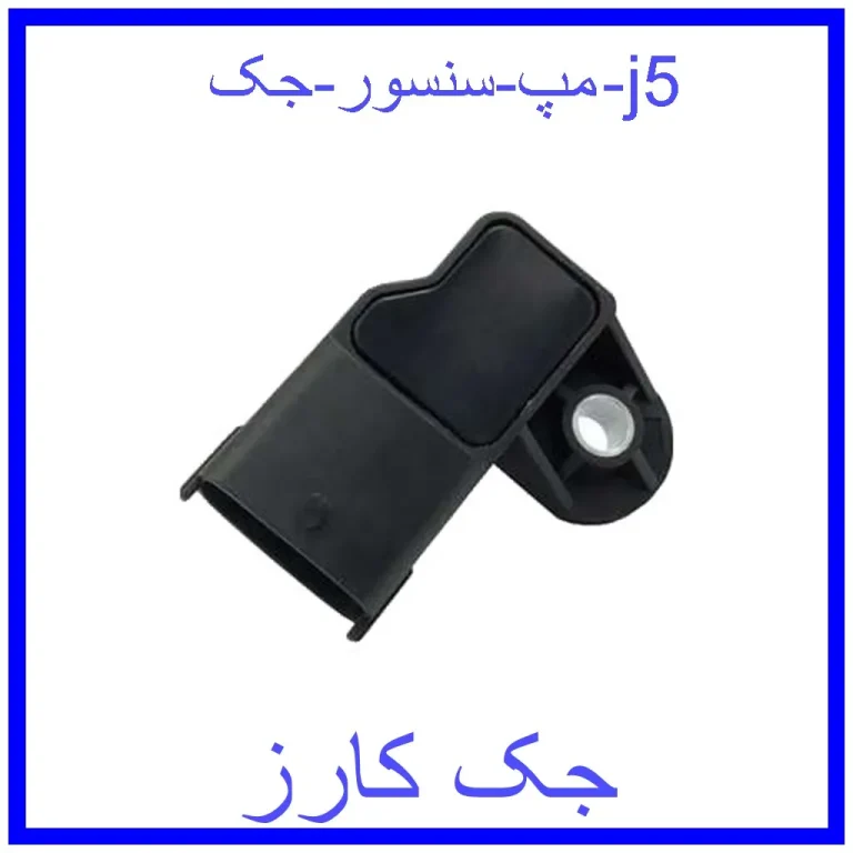 مپ سنسور جک j5 مپ سنسور جک j5