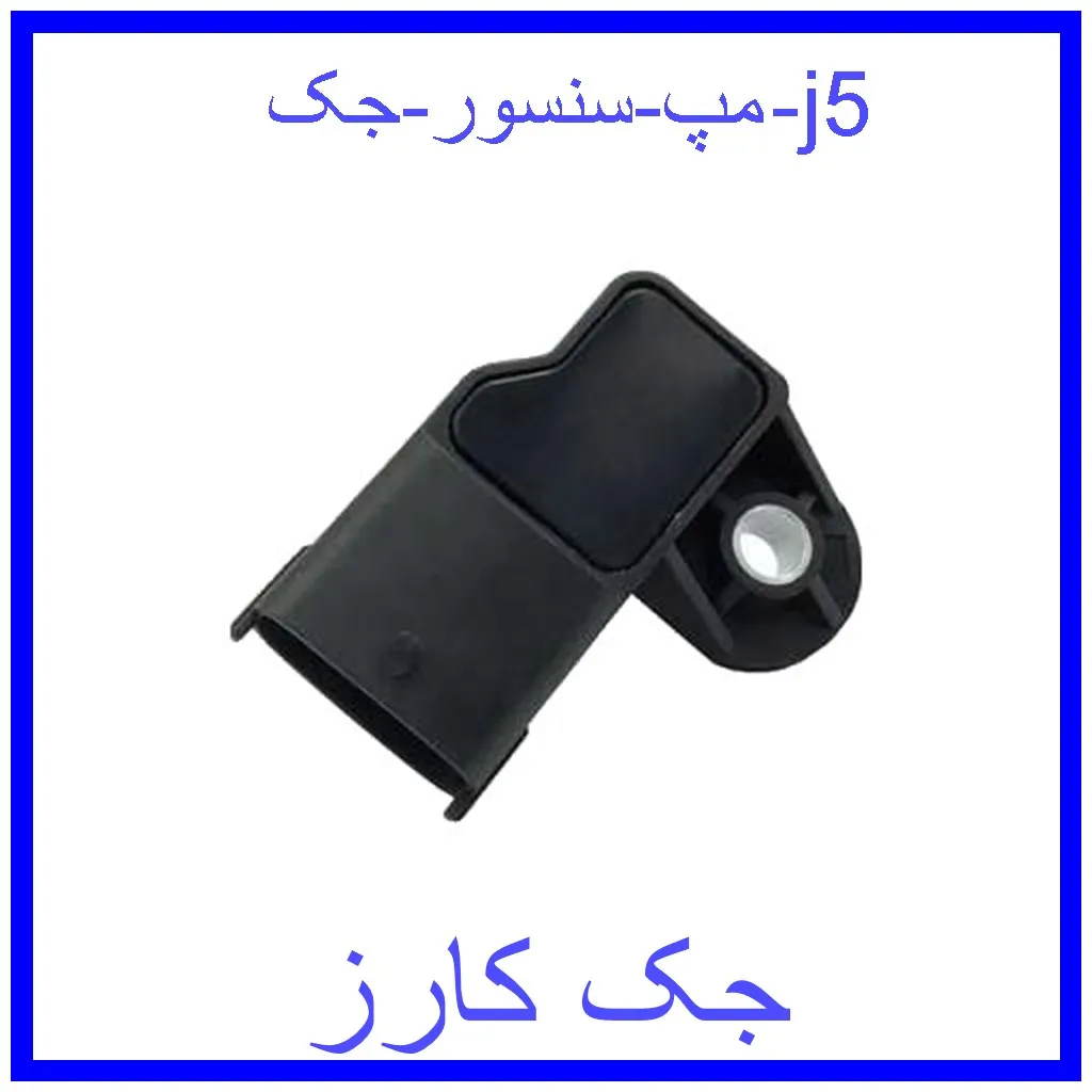 مپ سنسور جک j5 قیمت مپ سنسور جک j5 و خرید از فروشگاه جک کارز