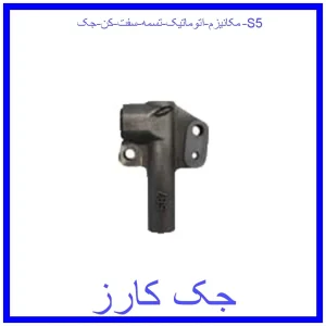 قیمت مکانیزم اتوماتیک تسمه سفت کن جک S5 و خرید از فروشگاه جک کارز
