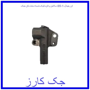 قیمت مکانیزم اتوماتیک تسمه سفت کن جک S5 اورجینال و خرید از فروشگاه جک کارز