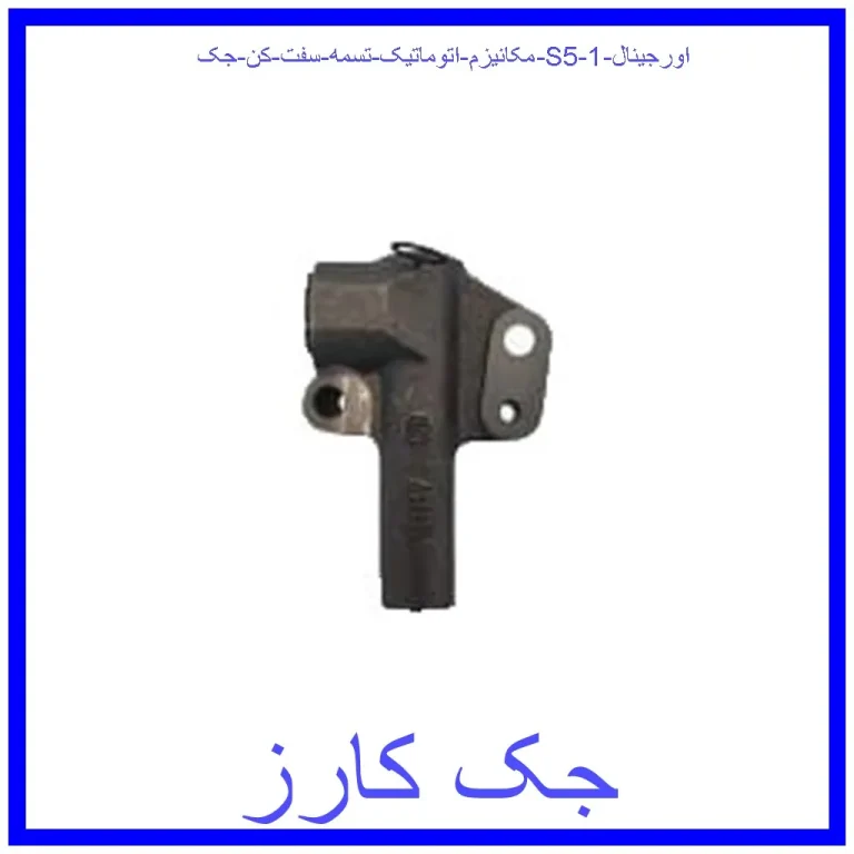 مکانیزم اتوماتیک تسمه سفت کن جک S5 اورجینال