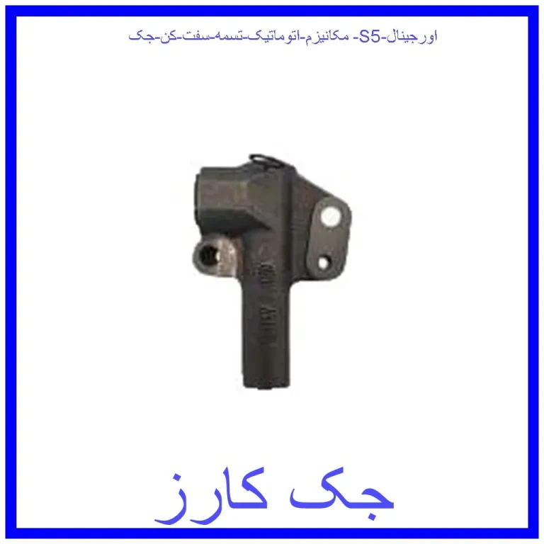 مکانیزم اتوماتیک تسمه سفت کن جک S5 اورجینال