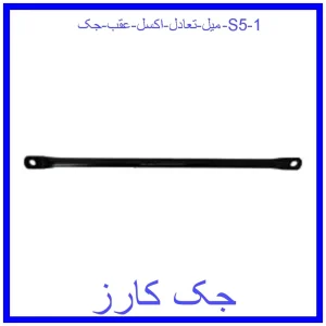 میل تعادل اکسل عقب جک S5 قیمت میل تعادل اکسل عقب جک S5 و خرید از فروشگاه جک کارز