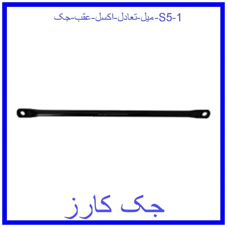 میل تعادل اکسل عقب جک S5 میل تعادل اکسل عقب جک S5