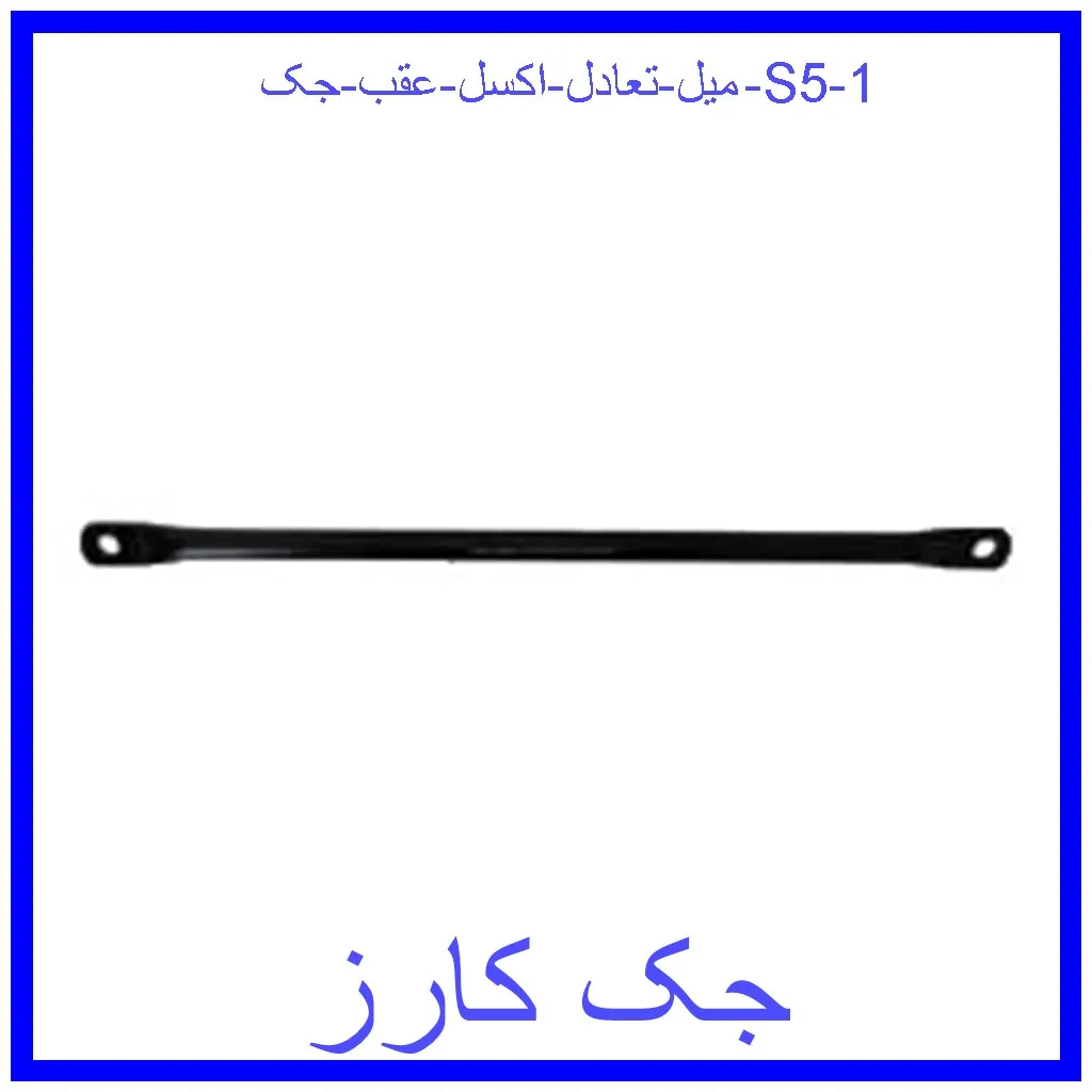 میل تعادل اکسل عقب جک S5 قیمت میل تعادل اکسل عقب جک S5 و خرید از فروشگاه جک کارز