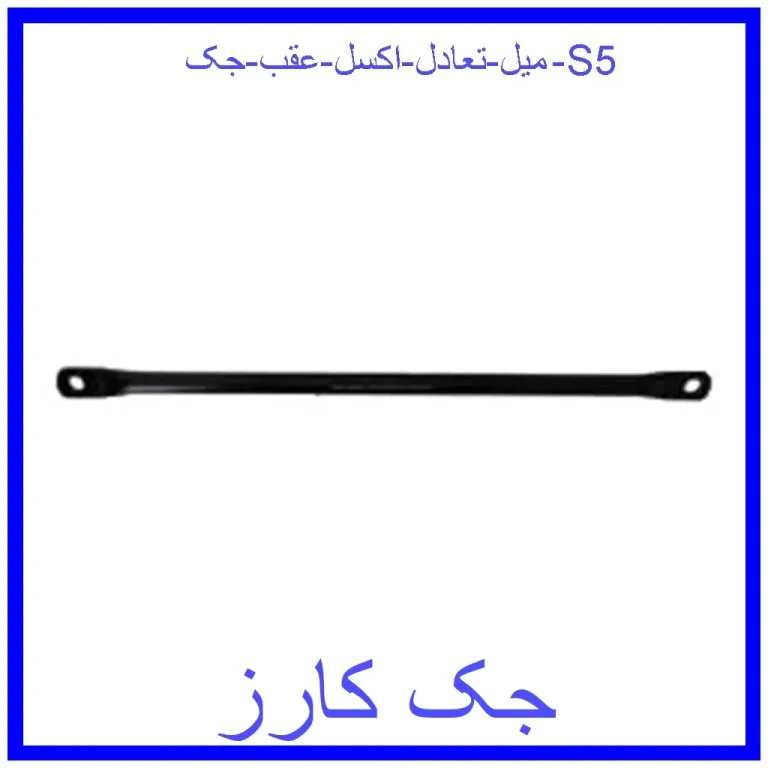میل تعادل اکسل عقب جک S5 میل تعادل اکسل عقب جک S5