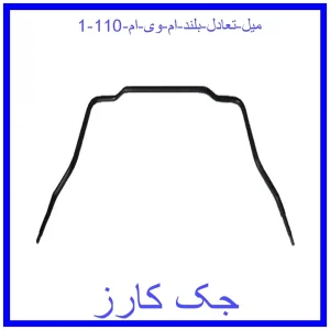 قیمت میل تعادل بلند ام وی ام 110 و خرید از فروشگاه جک کارز