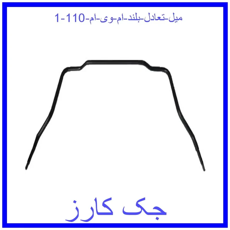 میل تعادل بلند ام وی ام 110