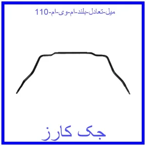 قیمت میل تعادل بلند ام وی ام 110 و خرید از فروشگاه جک کارز