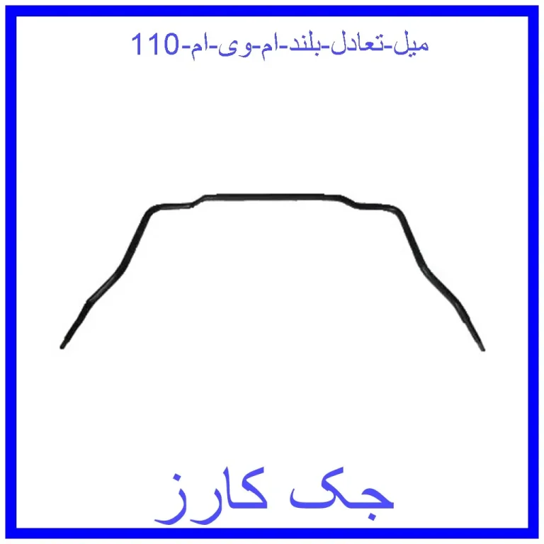 میل تعادل بلند ام وی ام 110