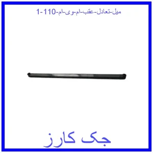 قیمت میل تعادل عقب ام وی ام 110 و خرید از فروشگاه جک کارز