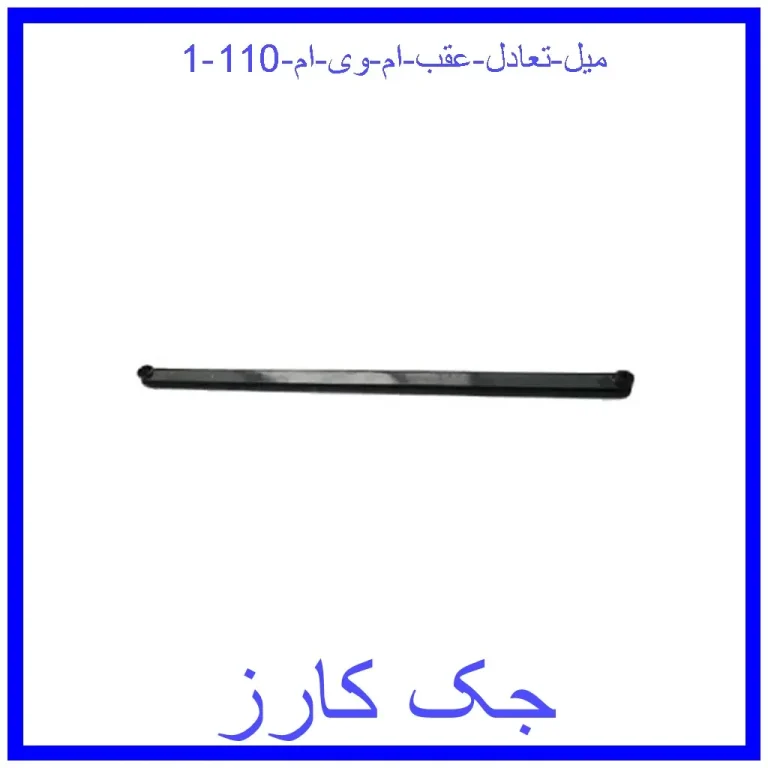 میل تعادل عقب ام وی ام 110