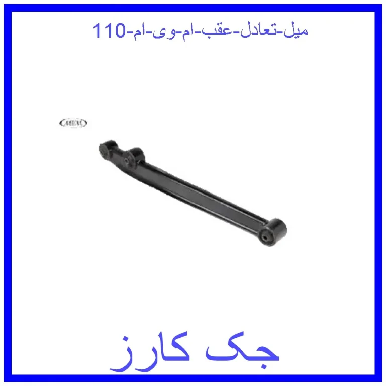 میل تعادل عقب ام وی ام 110