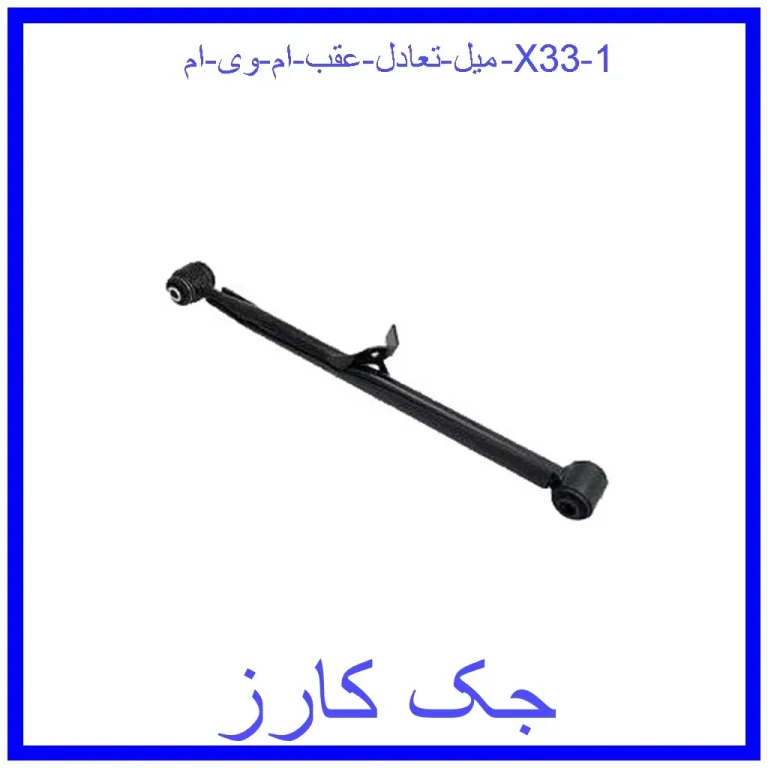میل تعادل عقب ام وی ام X33