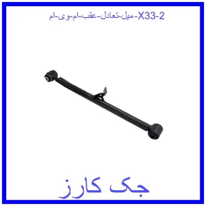 قیمت میل تعادل عقب ام وی ام X33 و خرید از فروشگاه جک کارز