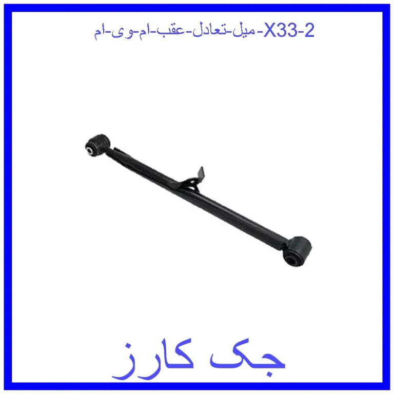 میل تعادل عقب ام وی ام X33