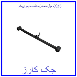 قیمت میل تعادل عقب ام وی ام X33 و خرید از فروشگاه جک کارز