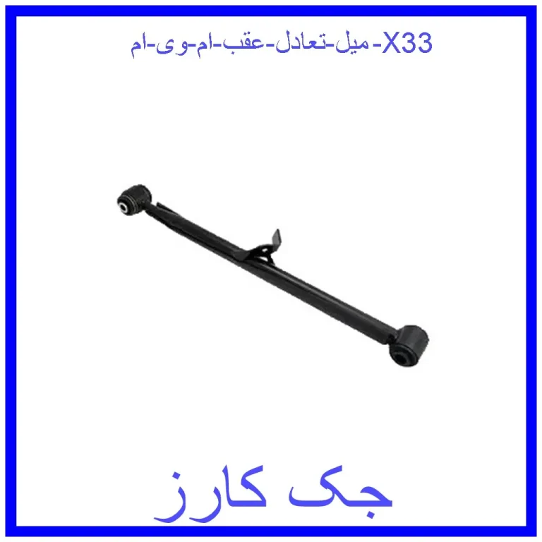 میل تعادل عقب ام وی ام X33