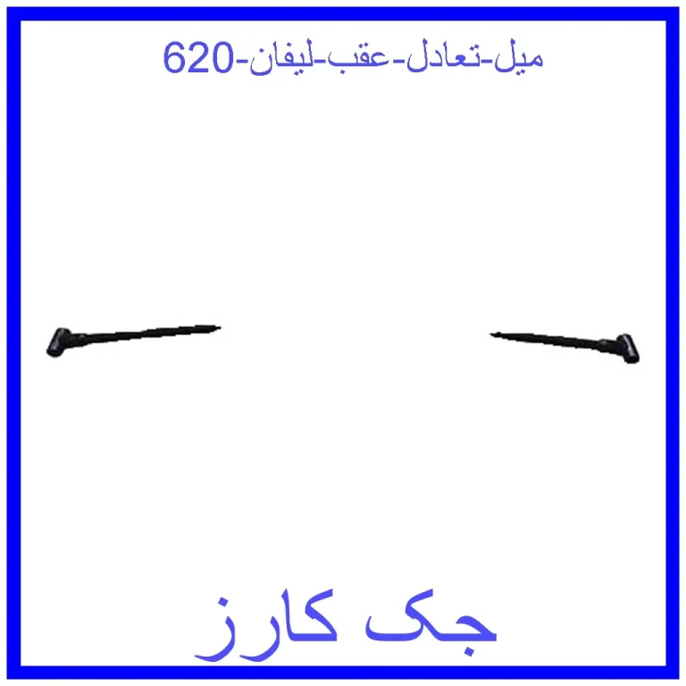 میل تعادل عقب لیفان 620 میل تعادل عقب لیفان 620