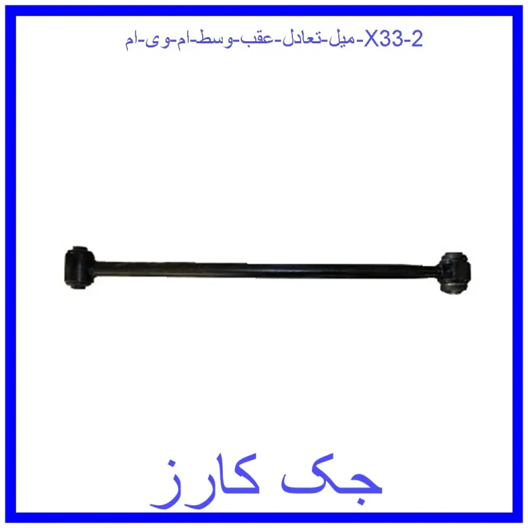 میل تعادل عقب وسط ام وی ام X33