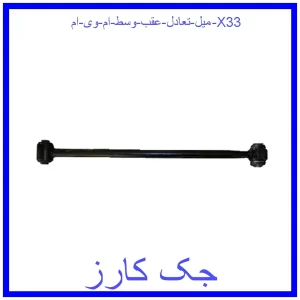 قیمت میل تعادل عقب وسط ام وی ام X33 و خرید از فروشگاه جک کارز