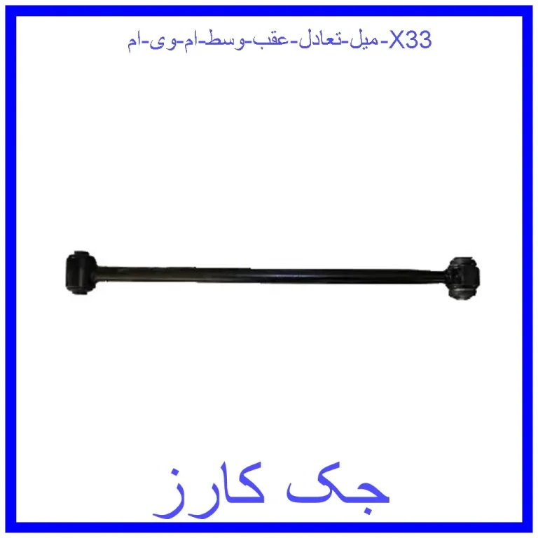 میل تعادل عقب وسط ام وی ام X33