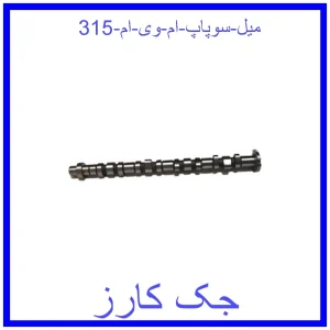 قیمت میل سوپاپ ام وی ام 315 و خرید از فروشگاه جک کارز