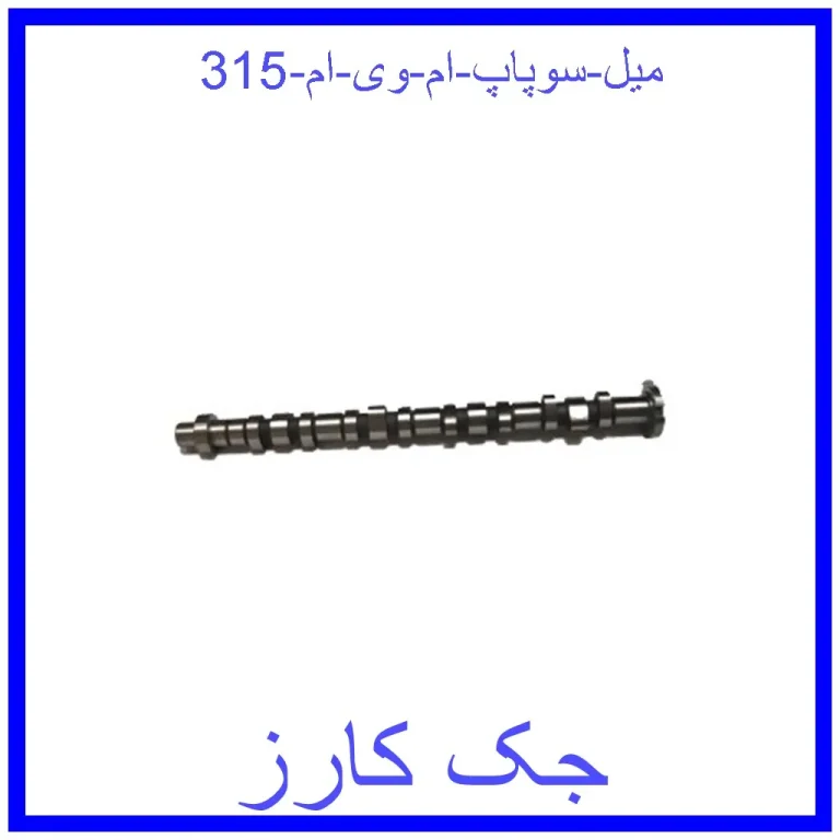 میل سوپاپ ام وی ام 315