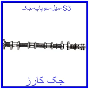 قیمت میل سوپاپ جک S3 و خرید از فروشگاه جک کارز