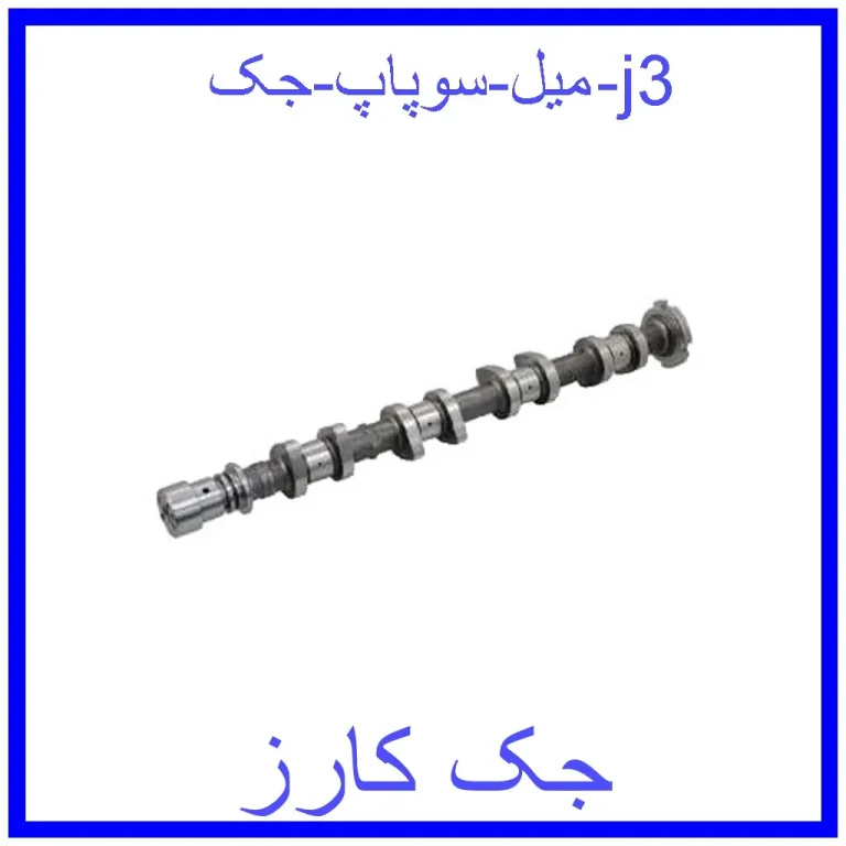 میل سوپاپ جک j3