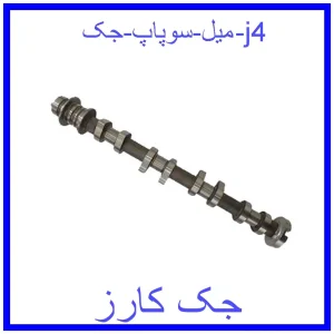 قیمت میل سوپاپ جک j4 و خرید از فروشگاه جک کارز