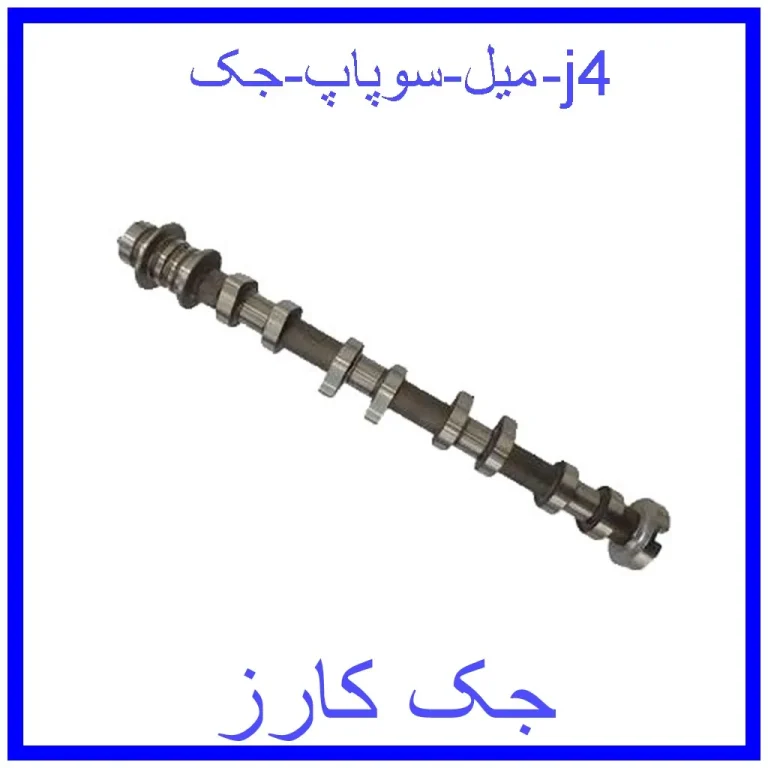 میل سوپاپ جک j4 میل سوپاپ جک j4