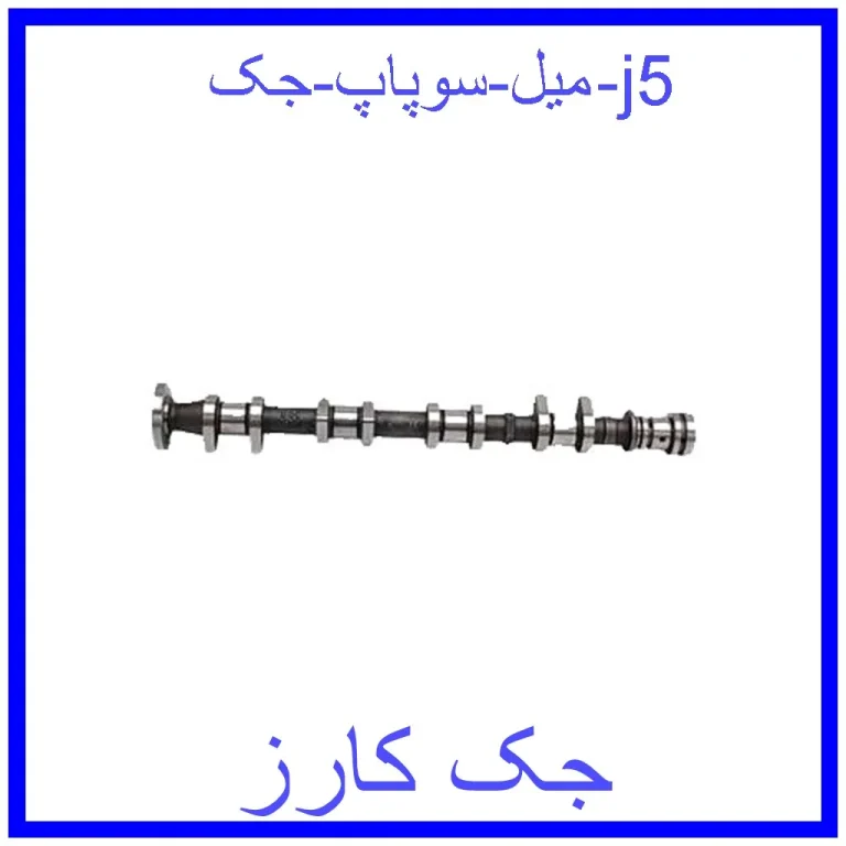 میل سوپاپ جک j5 میل سوپاپ جک j5