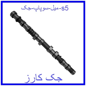 قیمت میل سوپاپ جک s5 و خرید از فروشگاه جک کارز
