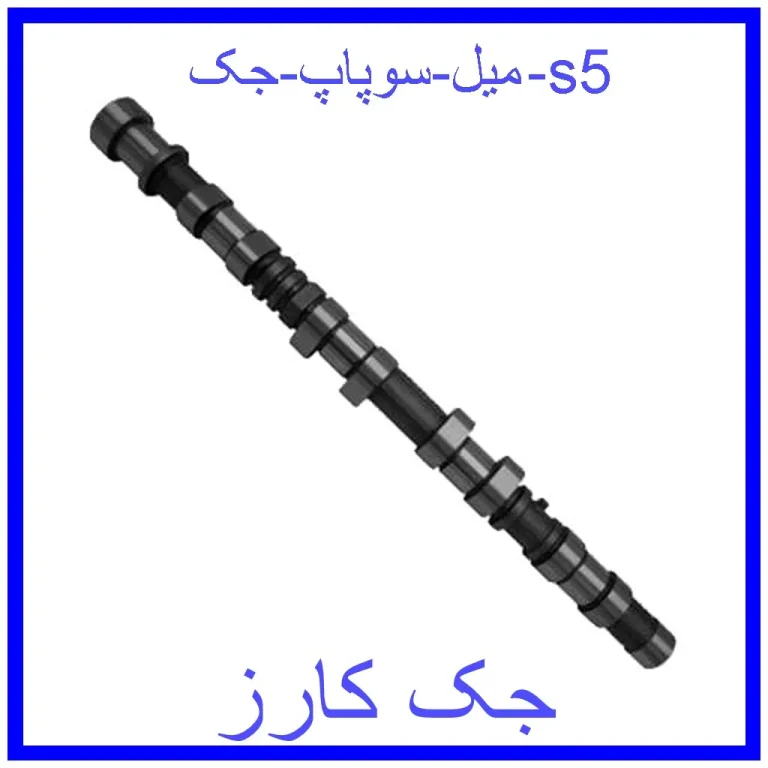 میل سوپاپ جک s5