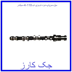 قیمت میل سوپاپ دود ام وی ام 110 (4 سیلندر) و خرید از فروشگاه جک کارز