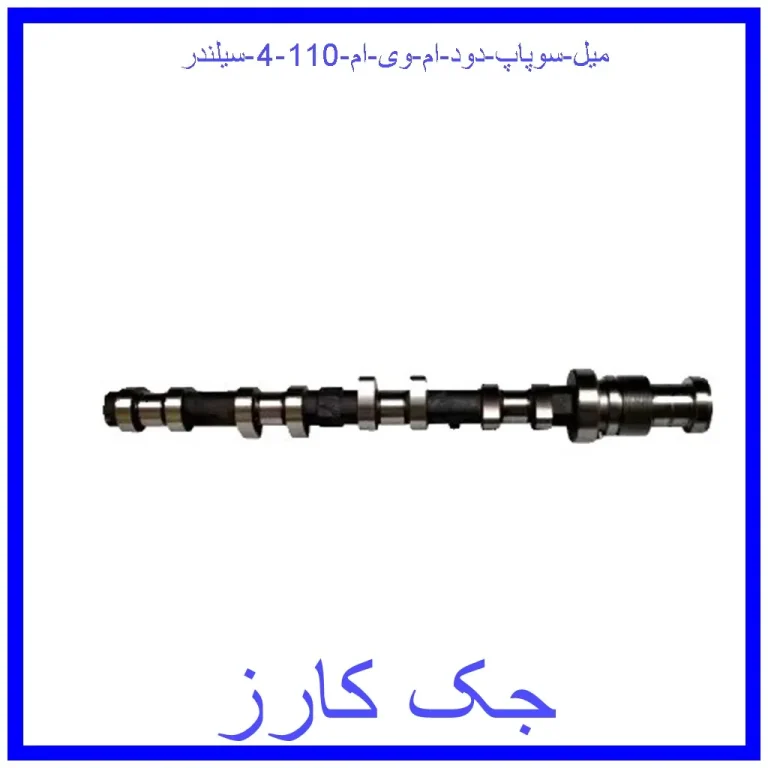 میل سوپاپ دود ام وی ام 110 (4 سیلندر) میل سوپاپ دود ام وی ام 110 (4 سیلندر)