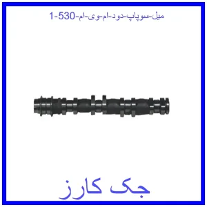 میل سوپاپ دود ام وی ام 530 قیمت میل سوپاپ دود ام وی ام 530 و خرید از فروشگاه جک کارز