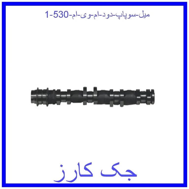 میل سوپاپ دود ام وی ام 530 میل سوپاپ دود ام وی ام 530