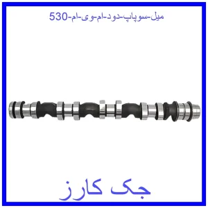 قیمت میل سوپاپ دود ام وی ام 530 و خرید از فروشگاه جک کارز