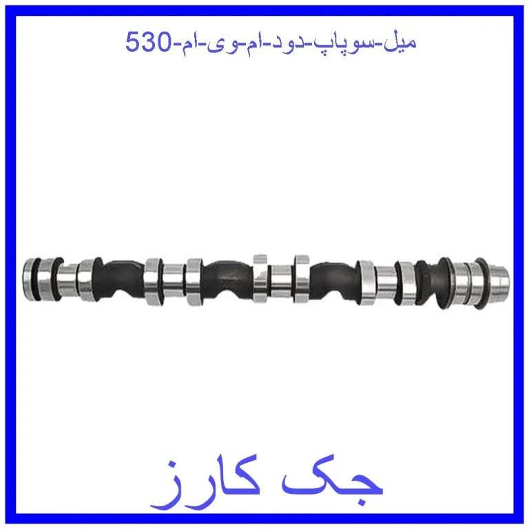 میل سوپاپ دود ام وی ام 530 میل سوپاپ دود ام وی ام 530