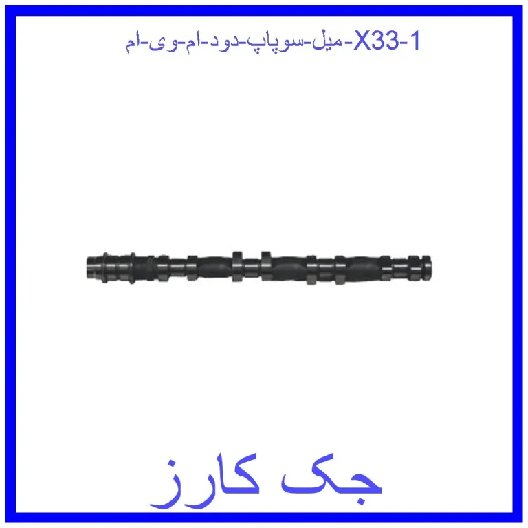 میل سوپاپ دود ام وی ام X33 میل سوپاپ دود ام وی ام X33