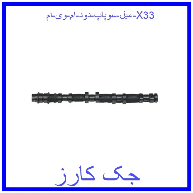 میل سوپاپ دود ام وی ام X33 میل سوپاپ دود ام وی ام X33